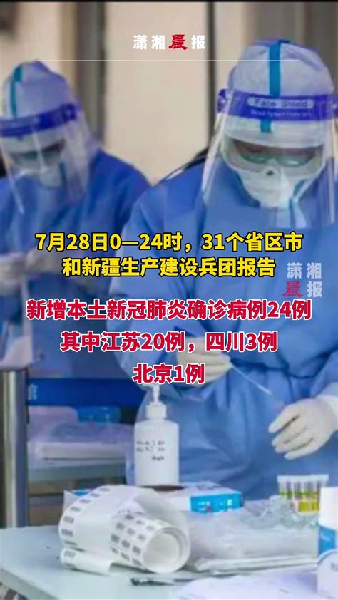 7月28日0—24时，新增本土新冠肺炎确诊病例24例，其中江苏20例_凤凰网视频_凤凰网