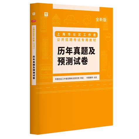 2022上海社区工作者考试图书教材|辅导图书-华图图书
