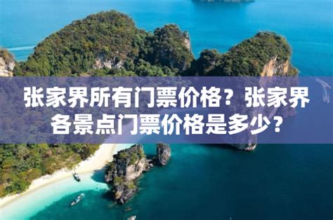 一家人张家界四天三夜旅游价格，张家界4天3晚旅游价格，省钱又省心 - 知乎