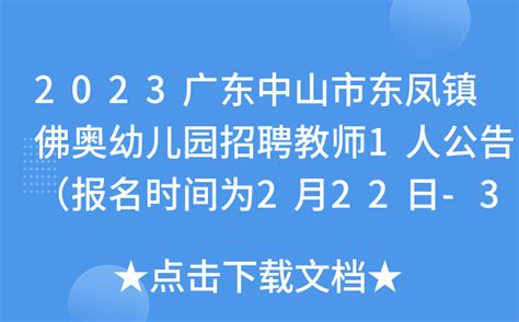 2023广东中山市东凤镇佛奥幼儿园招聘教师1人公告（报名时间为2月22日-3月3日）