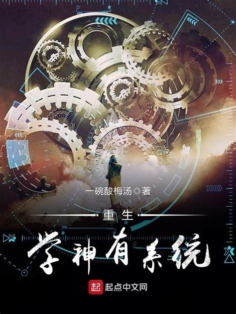 《重生学神有系统》小说在线阅读-起点中文网