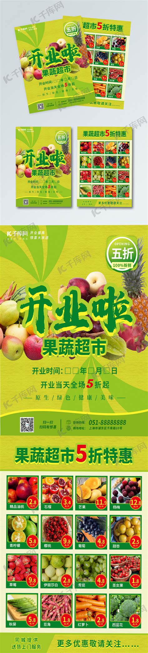 果蔬超市开业宣传单海报模板下载-千库网