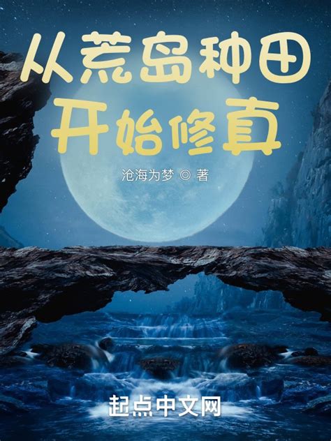《从荒岛种田开始修真》小说在线阅读-起点中文网