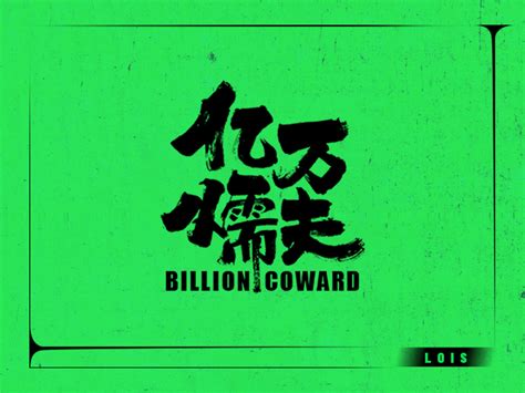 《亿万懦夫》-高清电影-完整版在线观看