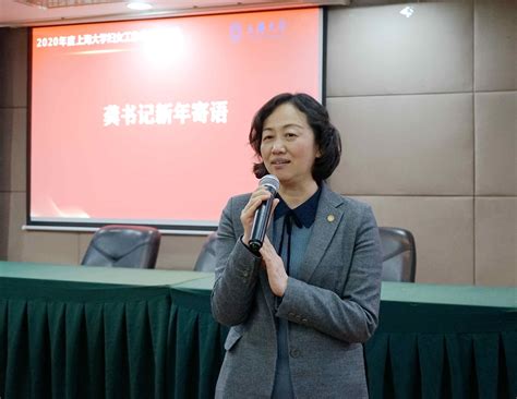 上海大学召开2020年度妇女工作总结交流会-上海大学妇女工作委员会