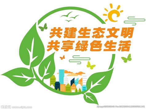 共建生态文明共享绿色生活公益设计图__广告设计_广告设计_设计图库_昵图网nipic.com