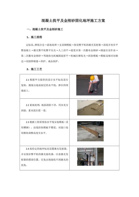 混凝土找平及金刚砂固化地坪施工方案下载_10.0页_施工方案_果子办公