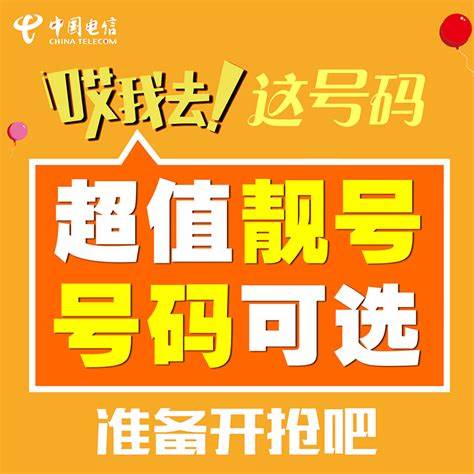 电信靓号10年协议期怎么解决