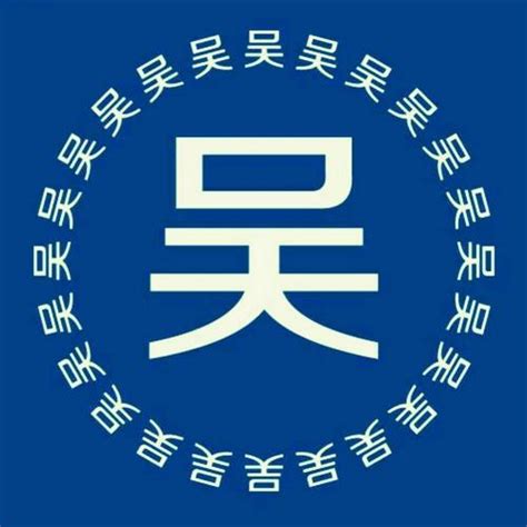 非主流吴姓氏头像