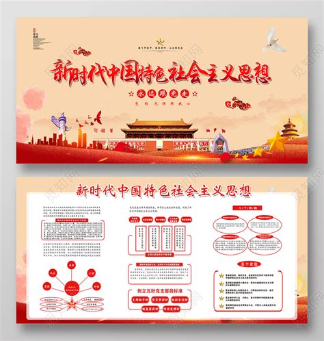 中国特色新时代社会主义思想双面党建党课党政展板图片下载 - 觅知网