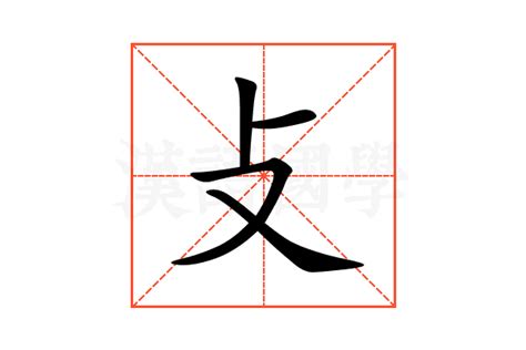 攴的意思,攴的解释,攴的拼音,攴的部首,攴的笔顺-汉语国学