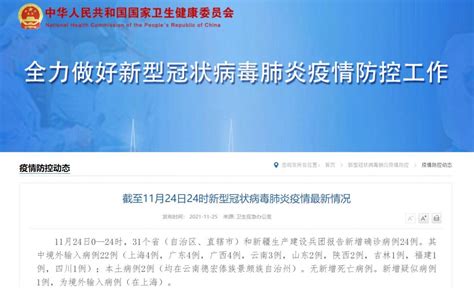 11月24日31省区市新增本土确诊2例(在云南)- 上海本地宝