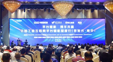 全国工业互联网平台赋能深度行首发式在南京举行 - 工控新闻 自动化新闻 中华工控网