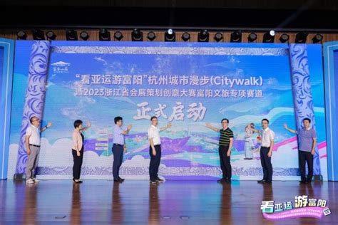 潘建峰副校长出席2023浙江省会展策划创意大赛富阳文旅专项赛道启动仪式