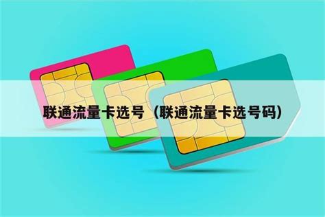 联通流量卡选号（联通流量卡选号码） - 免费领卡网