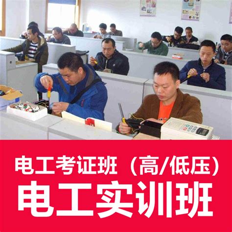湛江市低压电工报名培训机构,特种作业操作证培训学校 - 找到考证网