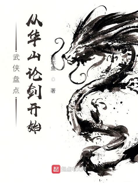 《武侠盘点：从华山论剑开始》小说在线阅读-起点中文网