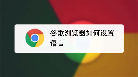 chrome浏览器怎么设置成中文?-百度经验