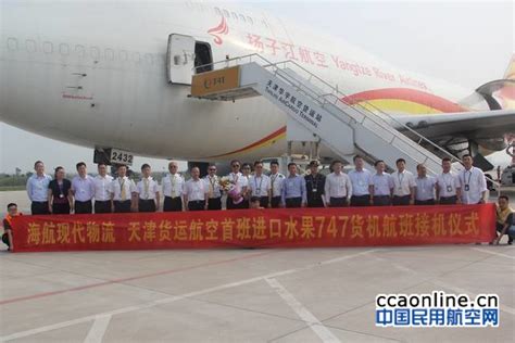 海航现代物流集团天津首架水果包机顺利抵达 - 中国民用航空网