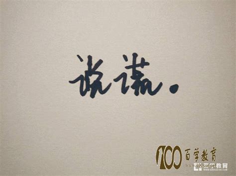 說謊的人图片