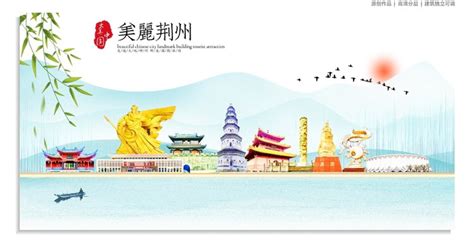 荆州城市形象宣传海报PSD素材设计模板素材