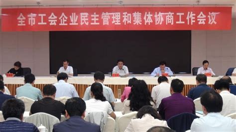 平凉市工会企业民主管理和集体协商工作会议召开|市县工会|甘肃省总工会