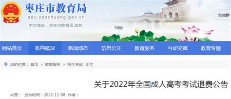 关于山东枣庄2022年全国成人高考考试退费公告