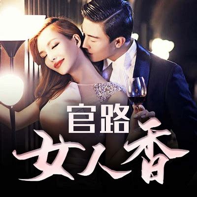 商路青云 001-官路女人香（又名商路青云）-蜻蜓FM听小说