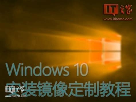 如何定制一个预装常用软件的Windows 10系统？--系统之家