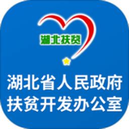 湖北省扶贫办app下载-湖北扶贫app软件下载v1.2.1 安卓版-当易网