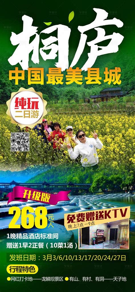 中国最美县城桐庐旅游海报CDR广告设计素材海报模板免费下载-享设计