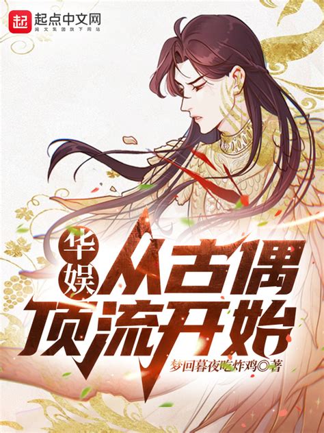 《华娱：从古偶顶流开始》小说在线阅读-起点中文网
