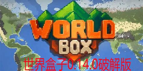 世界盒子0.14.2破解版下载全物品-世界盒子0.14.2全解锁版-世界盒子0.14.2破解版内置修改器-007游戏网