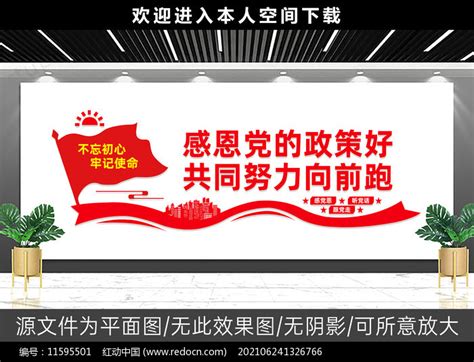 感恩党的政策好展板文化墙图片下载_红动中国