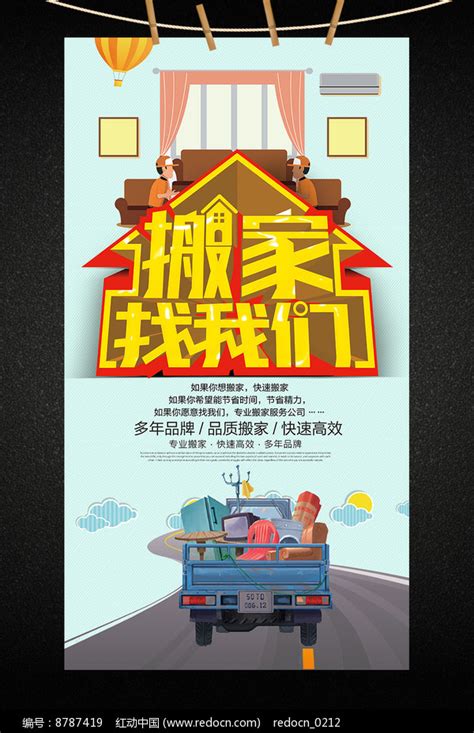 搬家家政服务公司宣传海报图片下载_红动中国