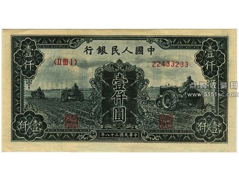 第一版人民币 壹仟圆 拖拉机 - 点购收藏网