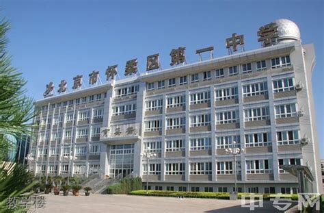 北京市怀柔区第一中学招生计划、环境图片|寝室照片|招生要求|中专网