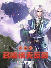 《异世召唤之帝临天下》小说在线阅读-起点中文网