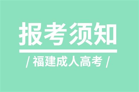 2019年福建成人高考专升本报名须知_福建成考网
