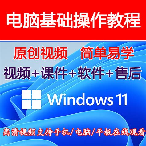 电脑操作零基础培训入门到精通windows11系统常识win11视频教程-淘宝网