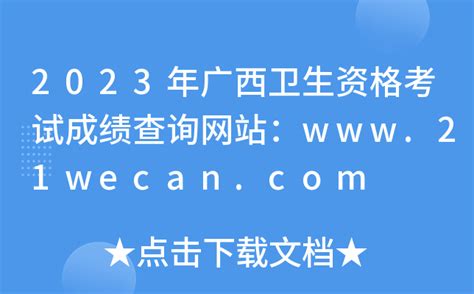 2023年广西卫生资格考试成绩查询网站：www.21wecan.com