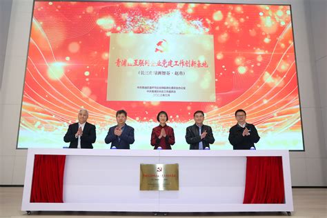 青浦区又一家互联网企业党建工作创新基地揭牌