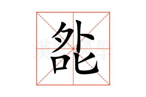 夞的意思,夞的解释,夞的拼音,夞的部首-汉语国学