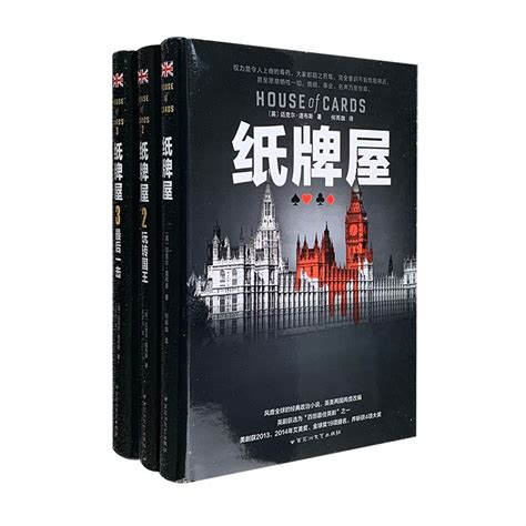 《纸牌屋(全3册)(典藏版)》 - 淘书团