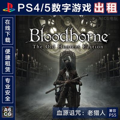 血源诅咒 老猎人 PS4游戏出租 PS5数字版下载 租赁可非认证 带DLC-淘宝网