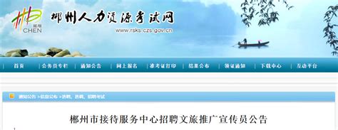 2022湖南省郴州市接待服务中心招聘文旅推广宣传员公告