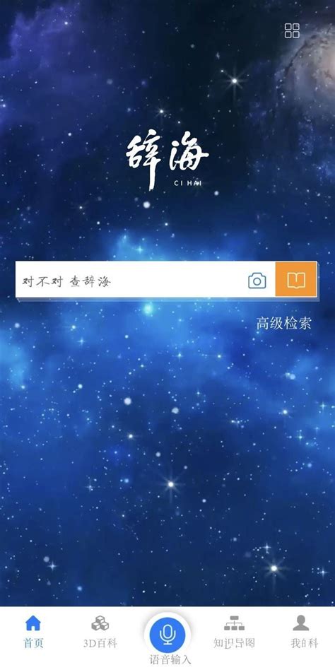 辞海下载安卓最新版_手机app官方版免费安装下载_豌豆荚