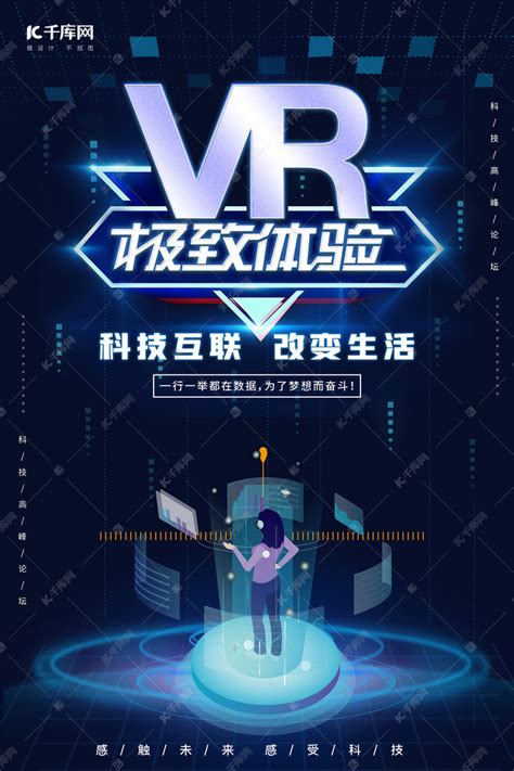 科技VR蓝色科技感海报海报模板下载-千库网