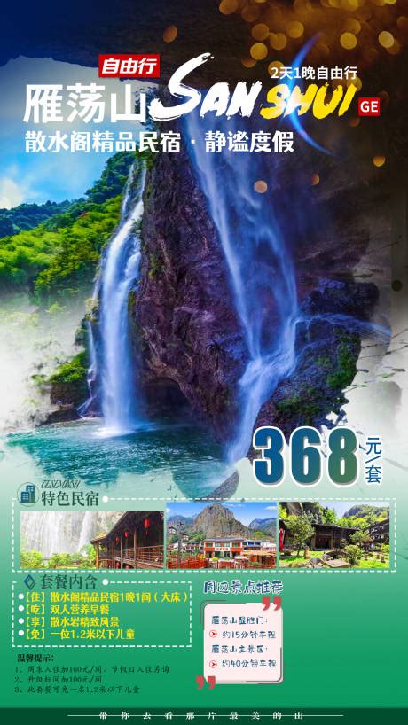 雁荡山最美霞浦温州 PSD广告设计素材海报模板免费下载-享设计