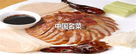 中国十大名菜排名(中国最受欢迎的十个名菜)_烁达网